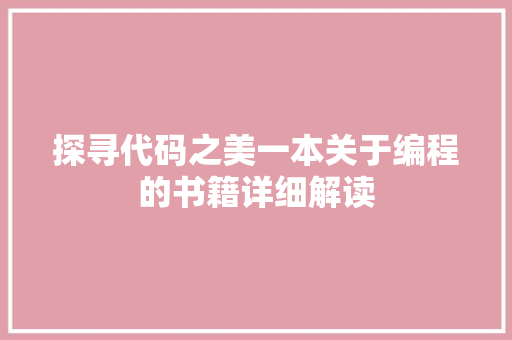探寻代码之美一本关于编程的书籍详细解读