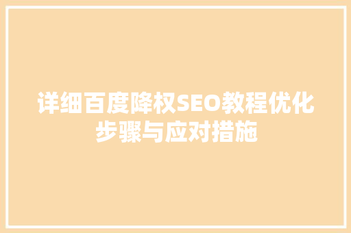 详细百度降权SEO教程优化步骤与应对措施