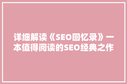 详细解读《SEO回忆录》一本值得阅读的SEO经典之作