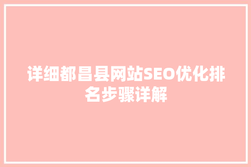 详细都昌县网站SEO优化排名步骤详解