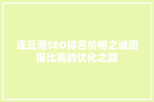 连云港SEO排名价格之谜回报比高的优化之路
