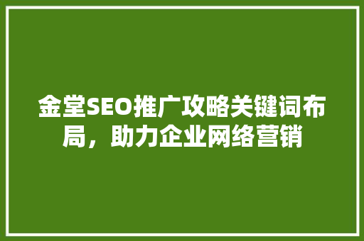 金堂SEO推广攻略关键词布局，助力企业网络营销