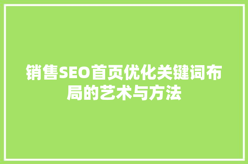 销售SEO首页优化关键词布局的艺术与方法