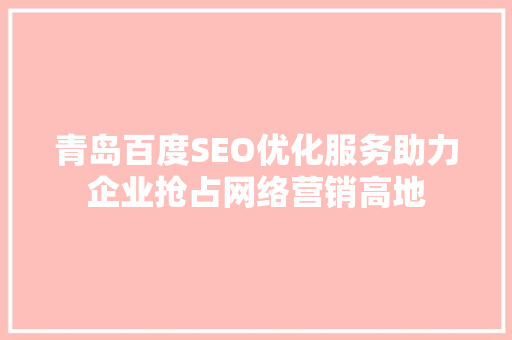 青岛百度SEO优化服务助力企业抢占网络营销高地