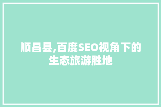 顺昌县,百度SEO视角下的生态旅游胜地