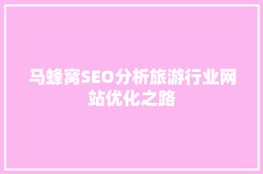 马蜂窝SEO分析旅游行业网站优化之路