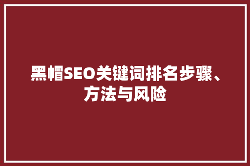 黑帽SEO关键词排名步骤、方法与风险