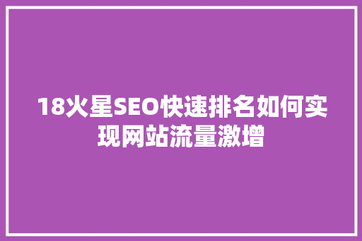 18火星SEO快速排名如何实现网站流量激增