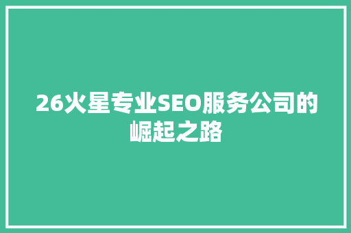 26火星专业SEO服务公司的崛起之路