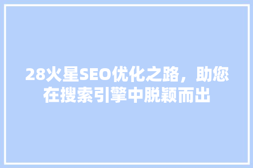 28火星SEO优化之路，助您在搜索引擎中脱颖而出