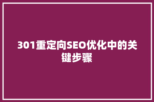 301重定向SEO优化中的关键步骤