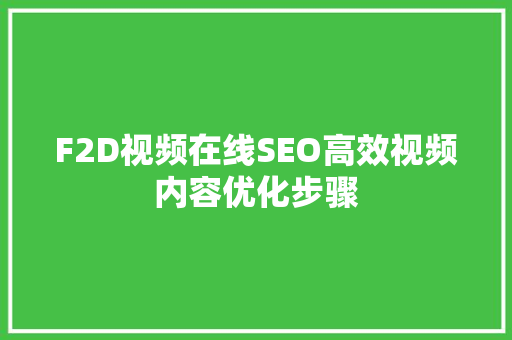 F2D视频在线SEO高效视频内容优化步骤