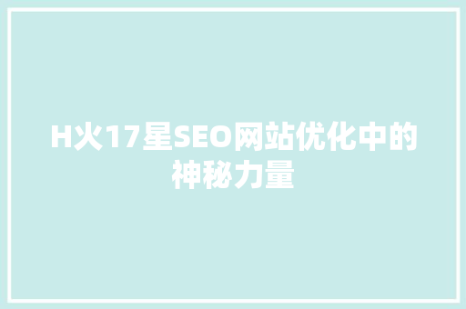 H火17星SEO网站优化中的神秘力量
