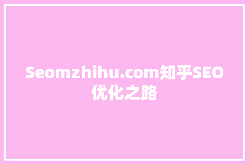Seomzhihu.com知乎SEO优化之路