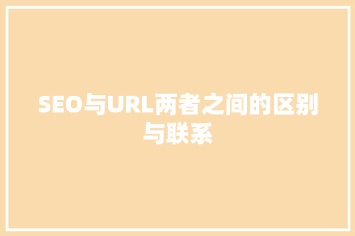 SEO与URL两者之间的区别与联系