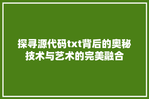 探寻源代码txt背后的奥秘技术与艺术的完美融合