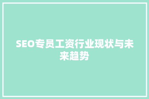 SEO专员工资行业现状与未来趋势