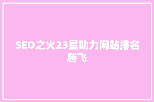 SEO之火23星助力网站排名腾飞