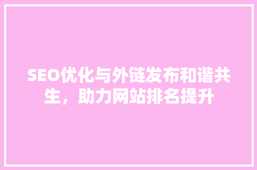 SEO优化与外链发布和谐共生，助力网站排名提升