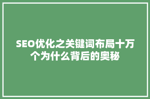 SEO优化之关键词布局十万个为什么背后的奥秘