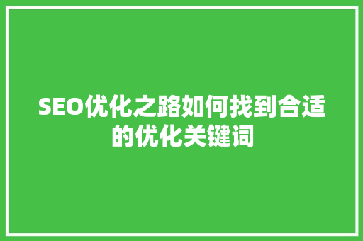 SEO优化之路如何找到合适的优化关键词