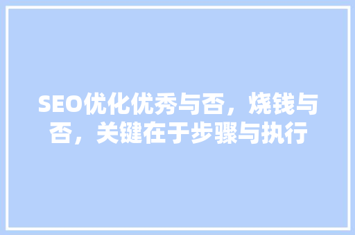SEO优化优秀与否，烧钱与否，关键在于步骤与执行