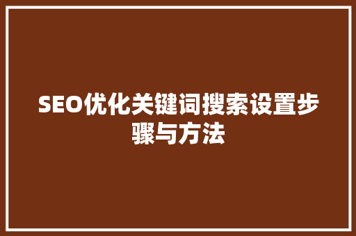 SEO优化关键词搜索设置步骤与方法