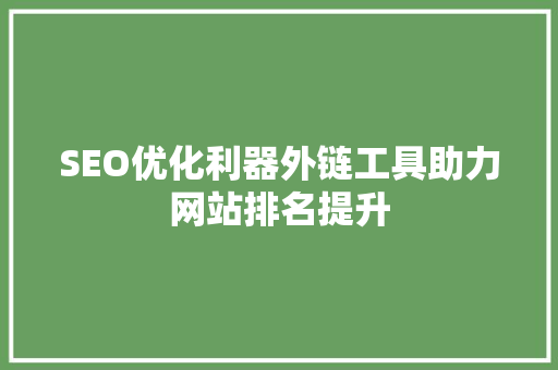 SEO优化利器外链工具助力网站排名提升