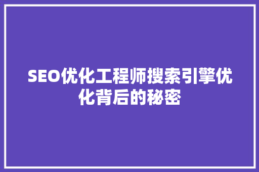 SEO优化工程师搜索引擎优化背后的秘密