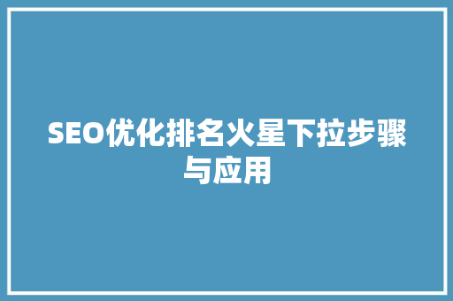 SEO优化排名火星下拉步骤与应用