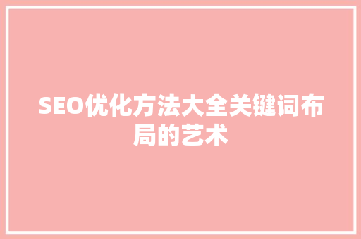 SEO优化方法大全关键词布局的艺术