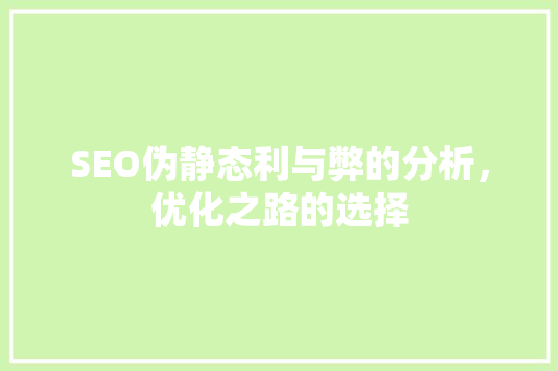 SEO伪静态利与弊的分析，优化之路的选择  第1张