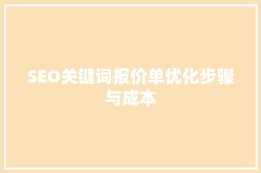 SEO关键词报价单优化步骤与成本