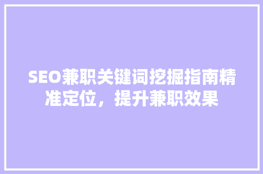 SEO兼职关键词挖掘指南精准定位，提升兼职效果
