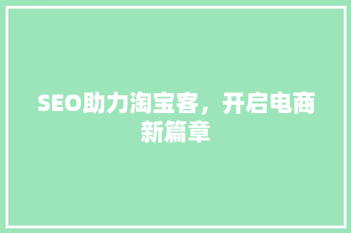 SEO助力淘宝客，开启电商新篇章