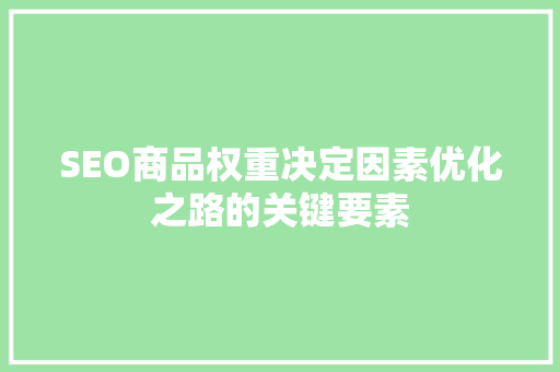 SEO商品权重决定因素优化之路的关键要素
