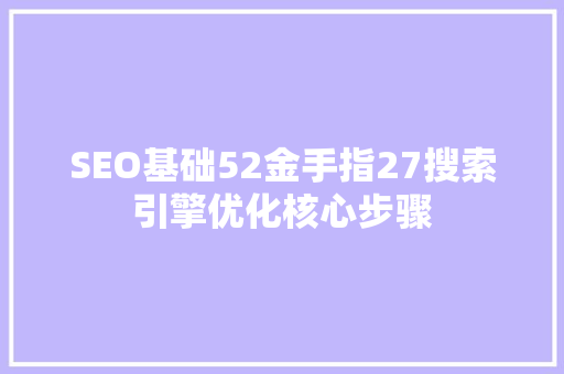SEO基础52金手指27搜索引擎优化核心步骤