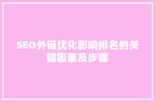 SEO外链优化影响排名的关键因素及步骤