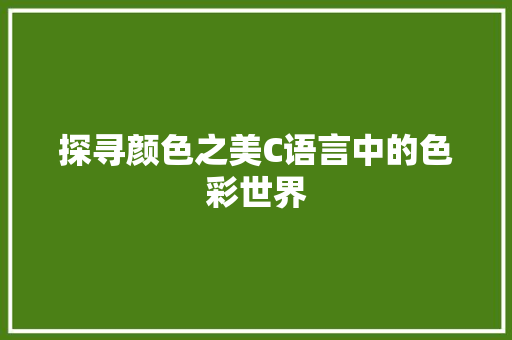 探寻颜色之美C语言中的色彩世界