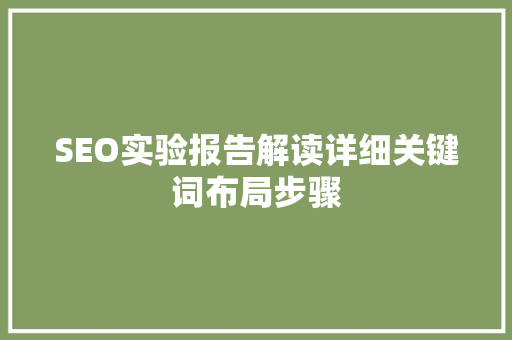 SEO实验报告解读详细关键词布局步骤