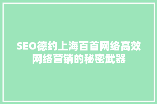 SEO德约上海百首网络高效网络营销的秘密武器