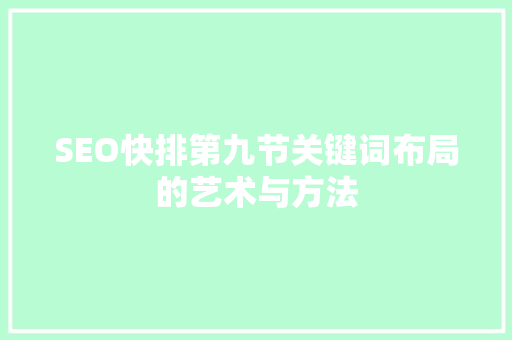 SEO快排第九节关键词布局的艺术与方法