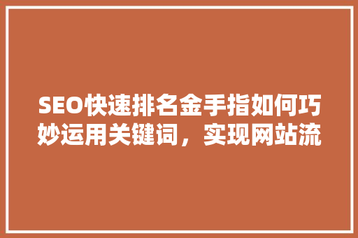 SEO快速排名金手指如何巧妙运用关键词，实现网站流量飙升