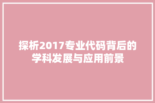 探析2017专业代码背后的学科发展与应用前景