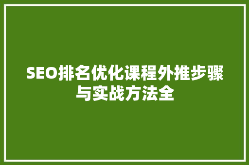 SEO排名优化课程外推步骤与实战方法全