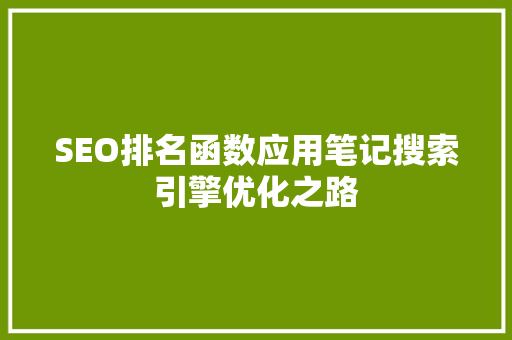 SEO排名函数应用笔记搜索引擎优化之路