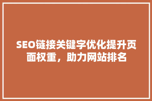 SEO链接关键字优化提升页面权重，助力网站排名