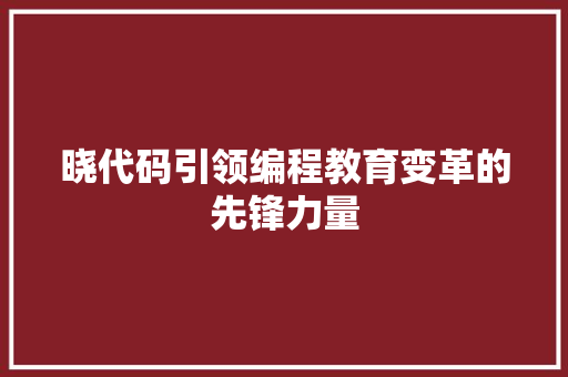 晓代码引领编程教育变革的先锋力量