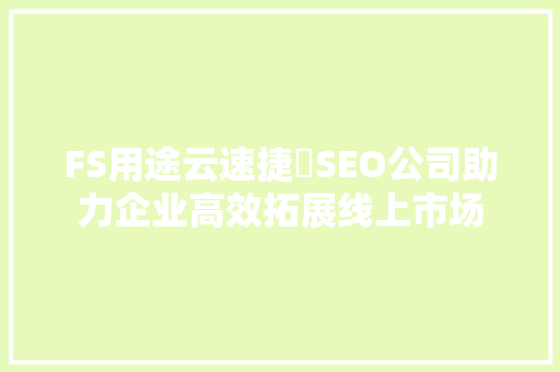 FS用途云速捷乚SEO公司助力企业高效拓展线上市场