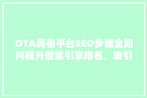 OTA民宿平台SEO步骤全如何提升搜索引擎排名，吸引更多用户